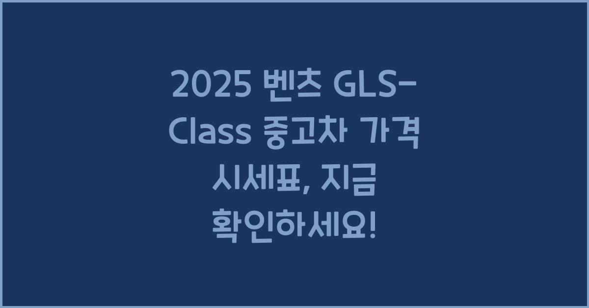 2025 벤츠 GLS-Class 중고차 가격 시세표