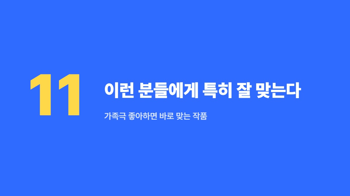 이런 분들에게 특히 잘 맞는다 &mdash; 가족극 좋아하면 바로 맞는 작품