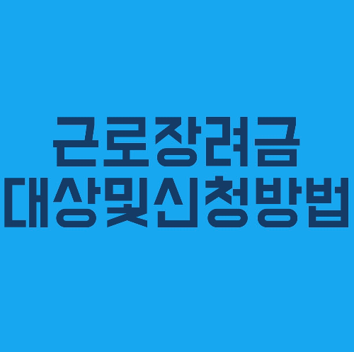 근로장려금대상