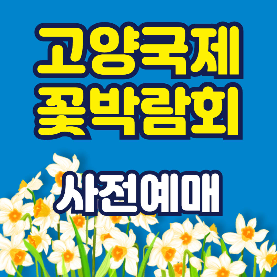 고양국제꽃박람회