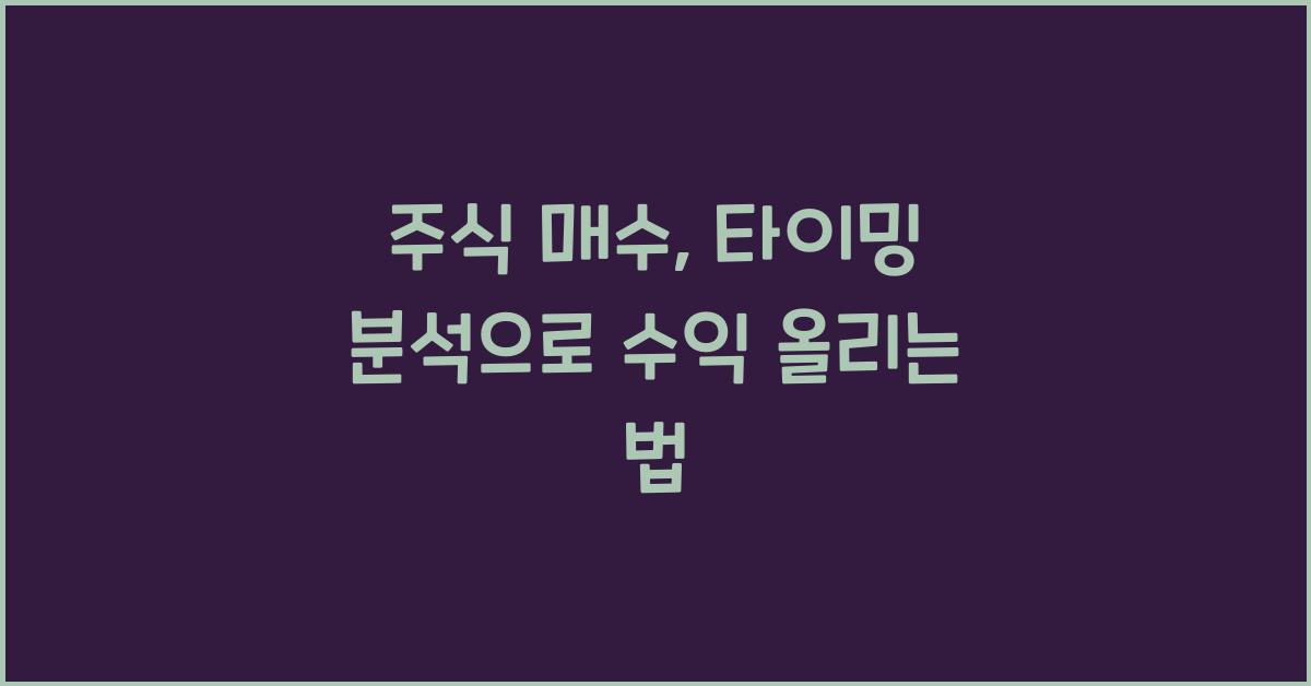 주식 매수, 타이밍 분석