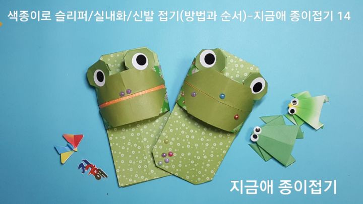 개구리 슬리퍼 접기의 완성입니다.