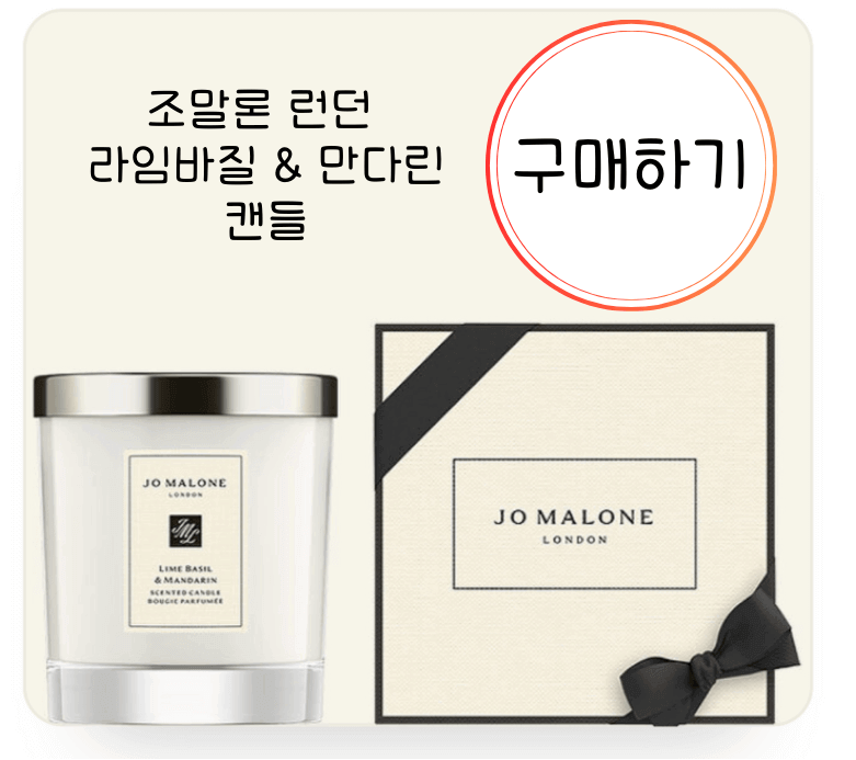 조말론 홈캔들 구매 바로가기