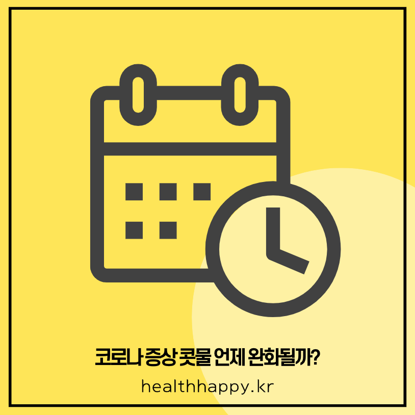 코로나 증상 콧물 언제 완화될까?