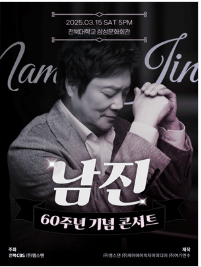 ［데뷔 60주년 기념공연］ 2025 남진 전국투어 - 전주