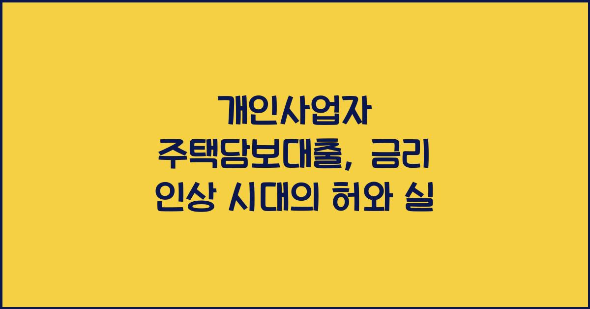 개인사업자 주택담보대출
