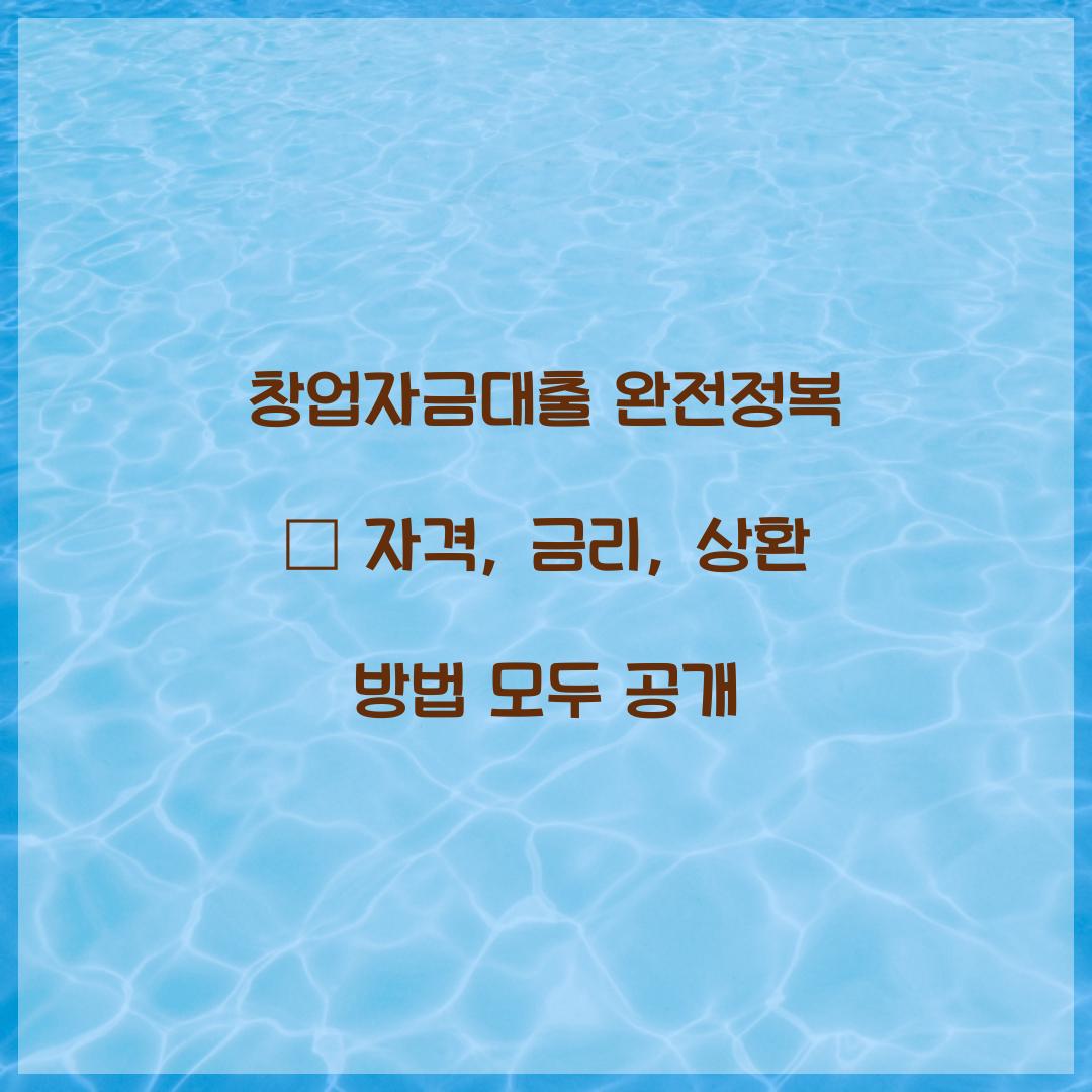 창업자금대출 완전정복