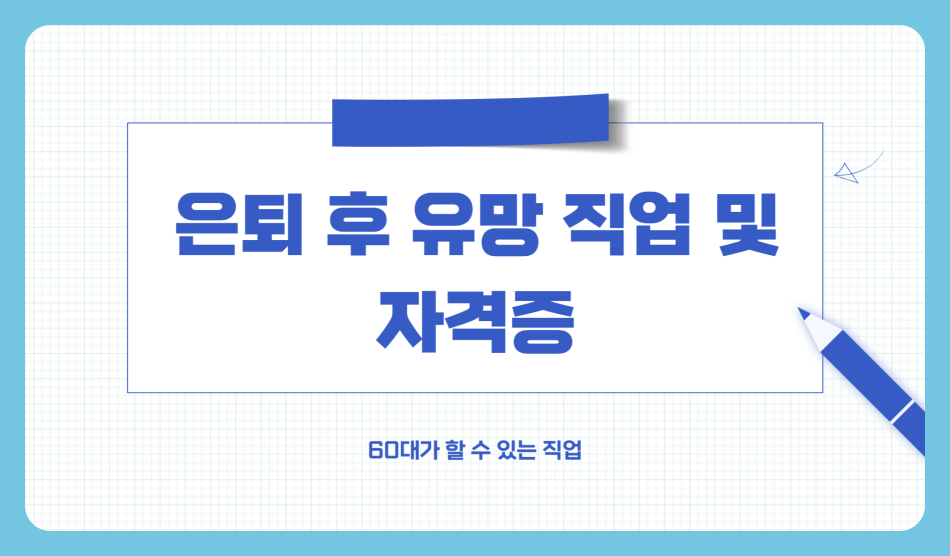은퇴 후 유망 직업 및 자격증, 60대가 할 수 있는 직업은?