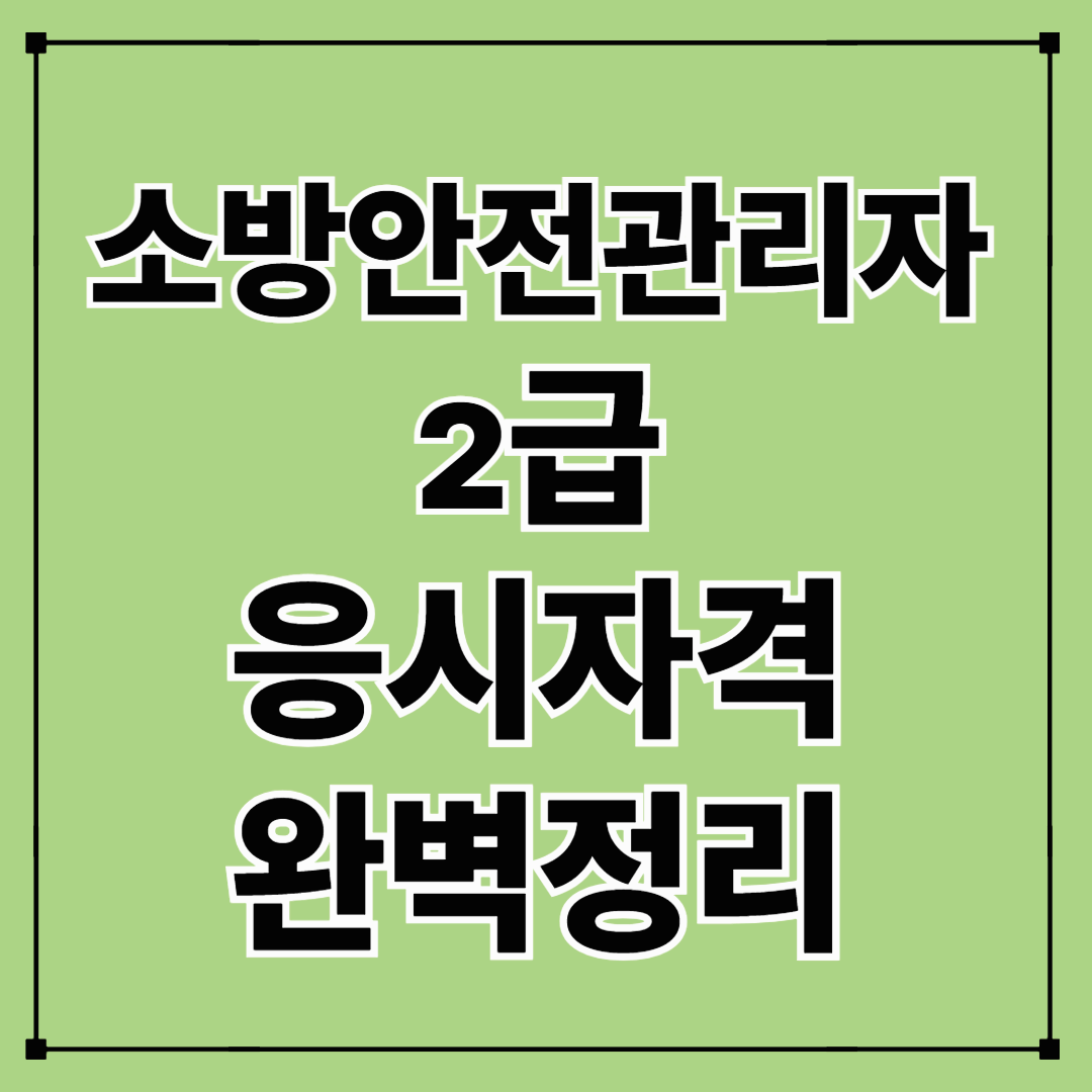 소방안전관리자 2급 응시자격 완벽 정리|자격요건·취득방법 안내