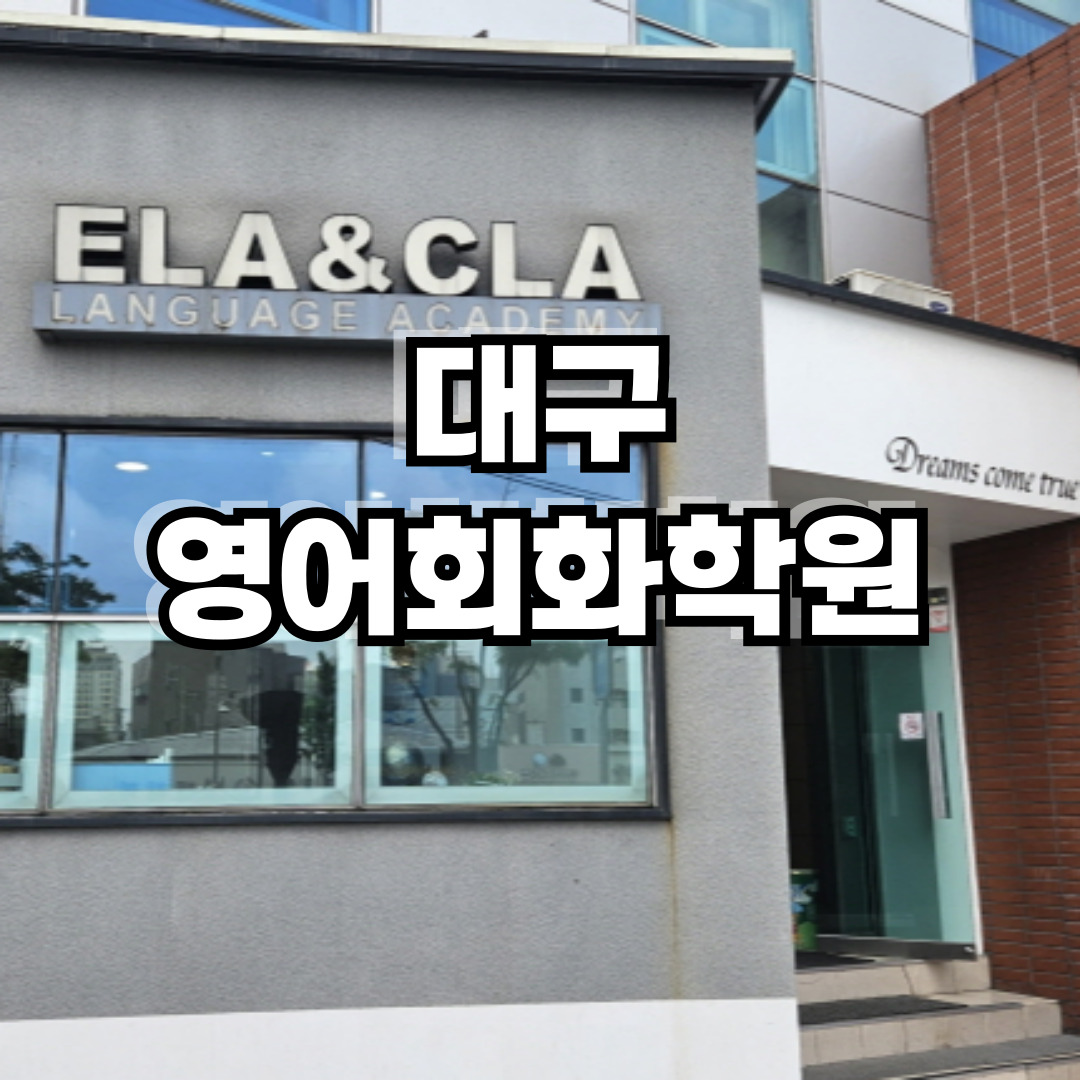 ELA어학원
