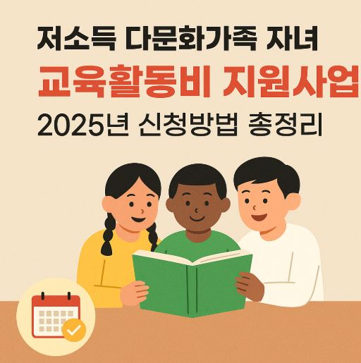 저소득 다문화가족 자녀 교육활동비 관련 사진