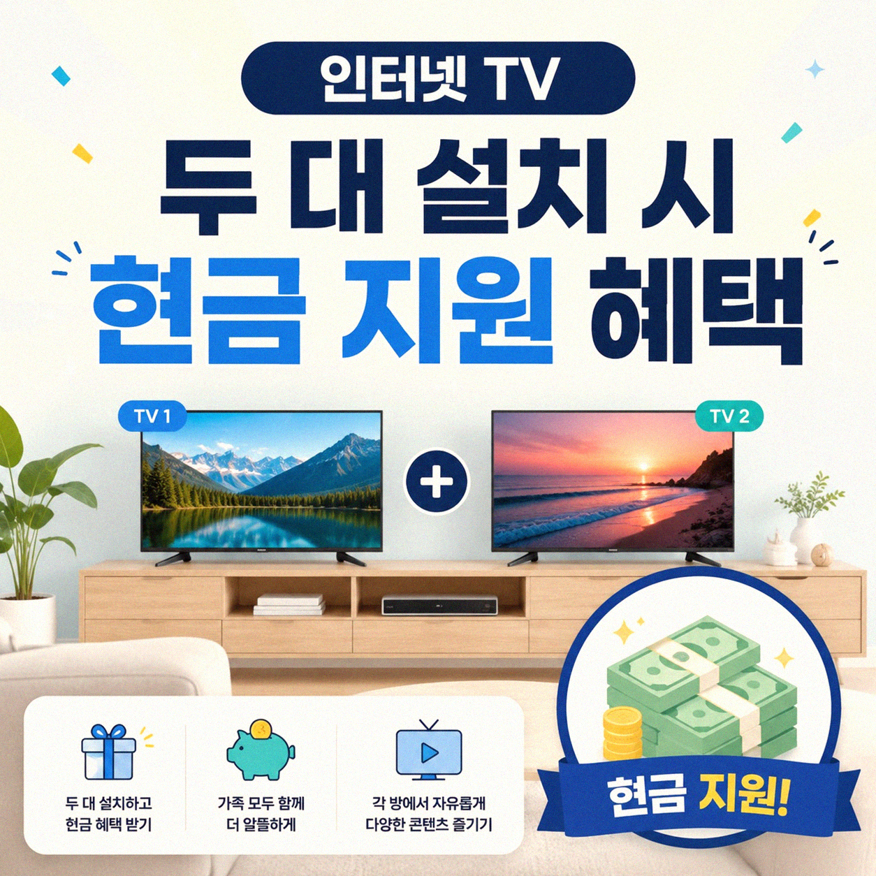 인터넷TV 두 대 설치 현금지원, 요금은 각각 받을 수 있나요?