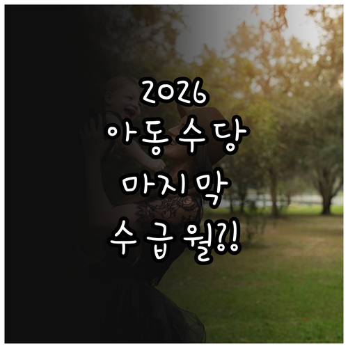 2026년 기준 아동수당 연령별 마지..