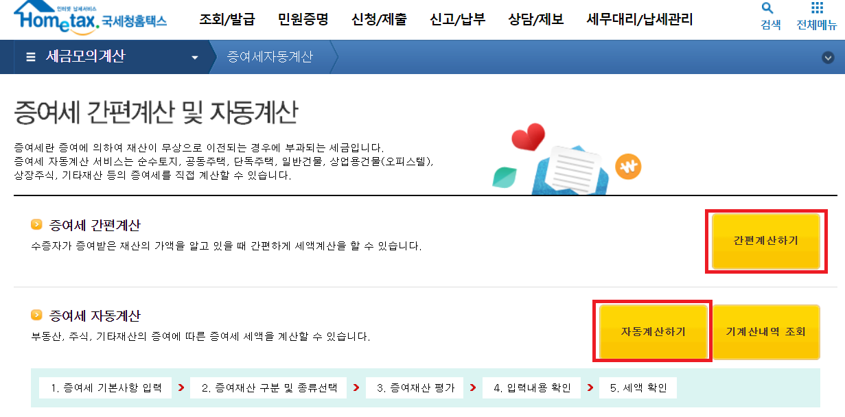 증여세 면제 한도액, 세율, 계산, 신고방법