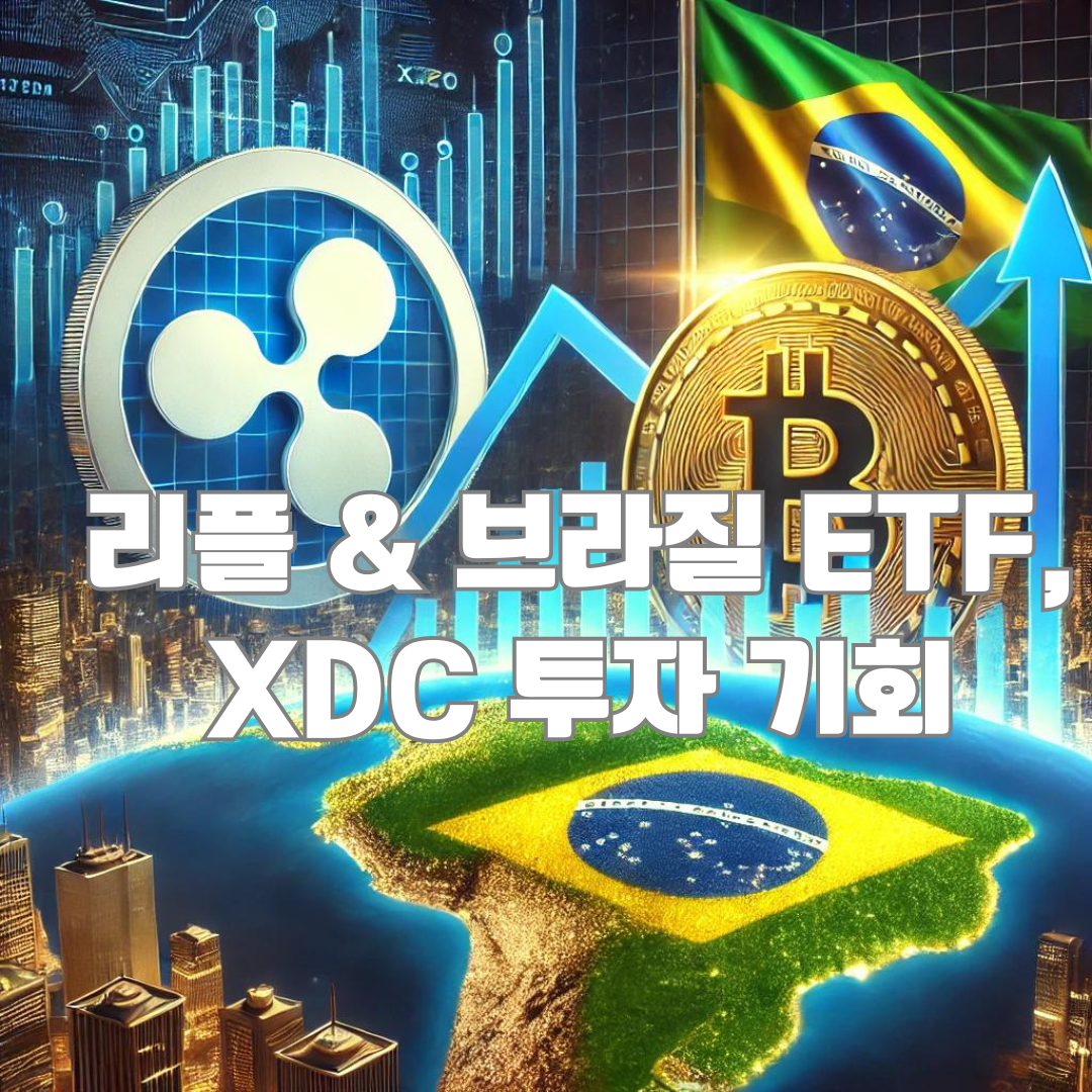리플 소송 승리와 브라질 솔라나 ETF 승인! XDC 코인에 주목해야 할 이유