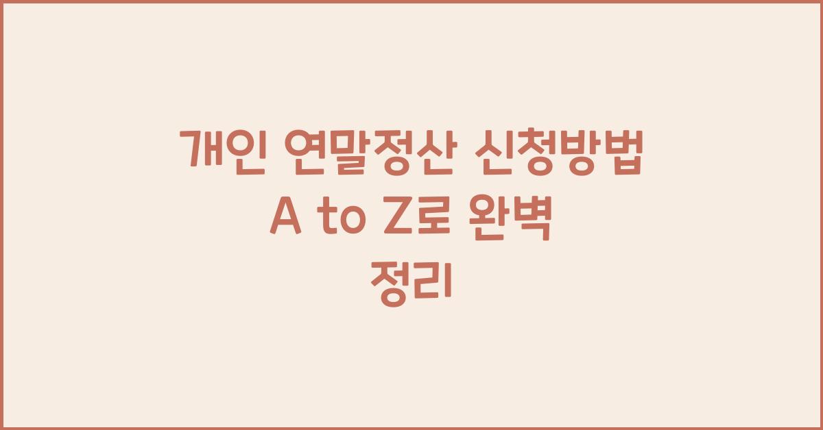 개인 연말정산 신청방법