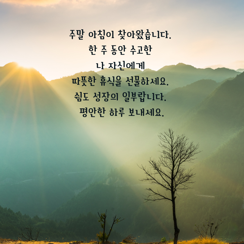 주말 아침 인사말 이미지 토요일 일요일 인사글