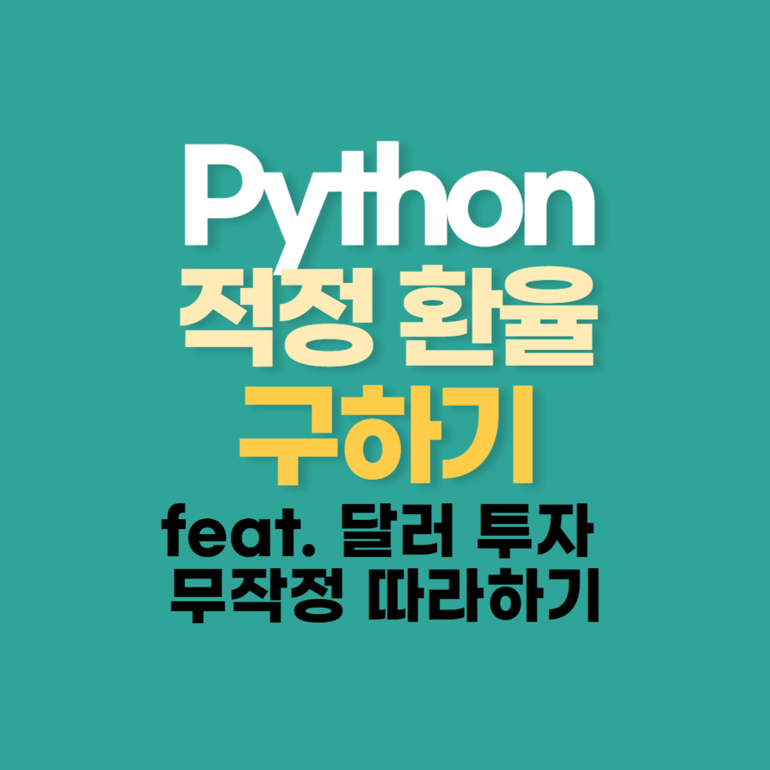 Python으로 적정 원달러 환율 구하기(feat. 달러 투자 무작정 따라하기)