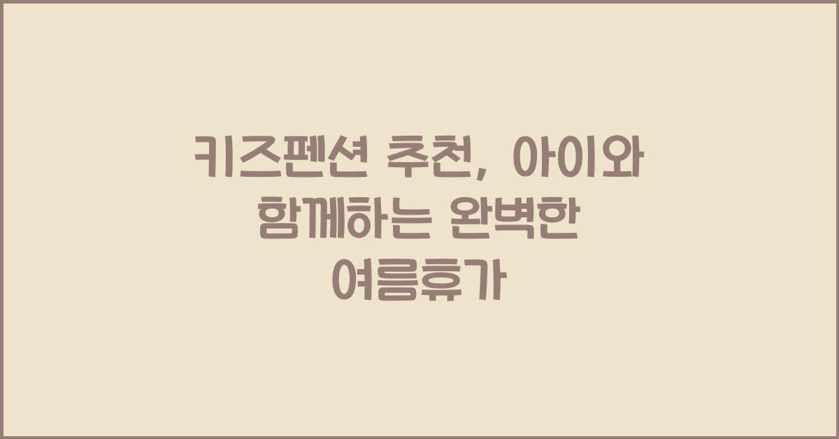 키즈펜션 추천