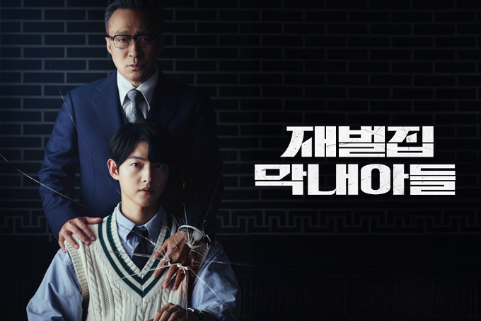 재벌집 막내아들 포스터