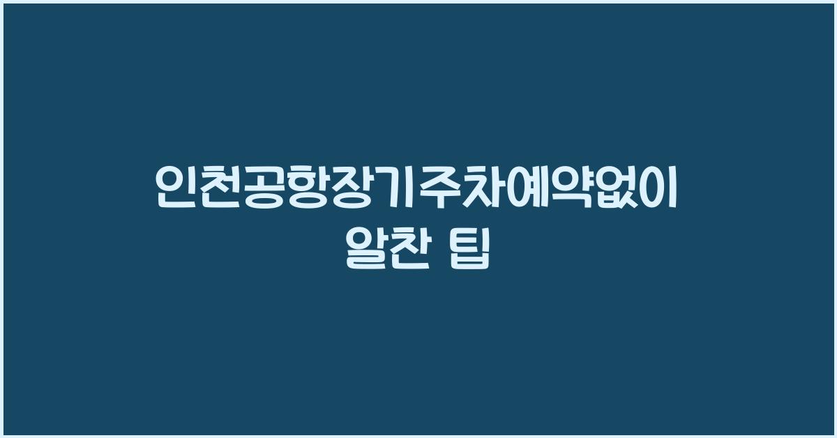 인천공항장기주차예약없이