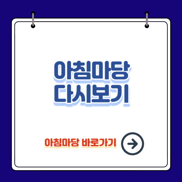 아침마당 다시 볼 수 있는 사이트