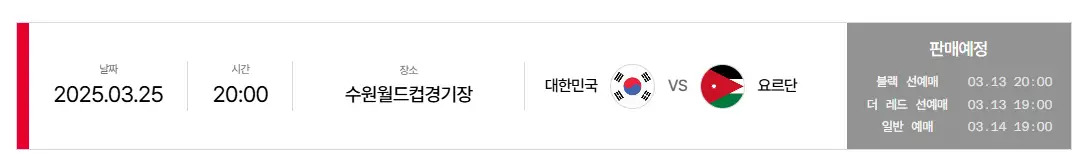 대한민국 vs 요르단 축구 예매 일정