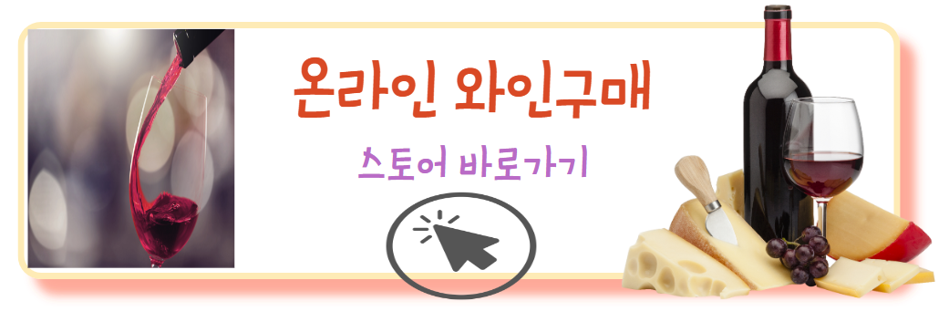 와인 온라인구매