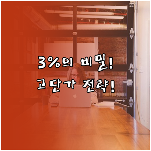 쿠팡 파트너스 3% 수수료 극복 고단..