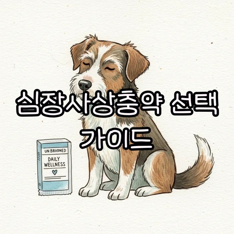 건강한 강아지와 심장사상충약