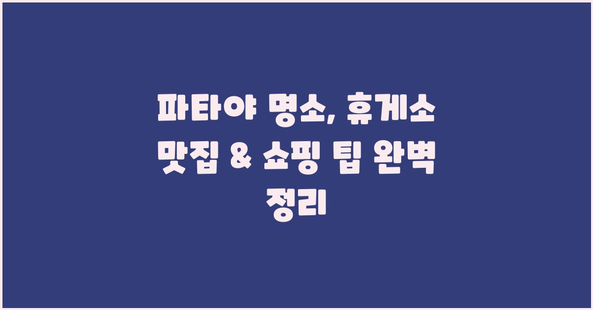 파타야 명소, 휴게소 맛집, 쇼핑 팁