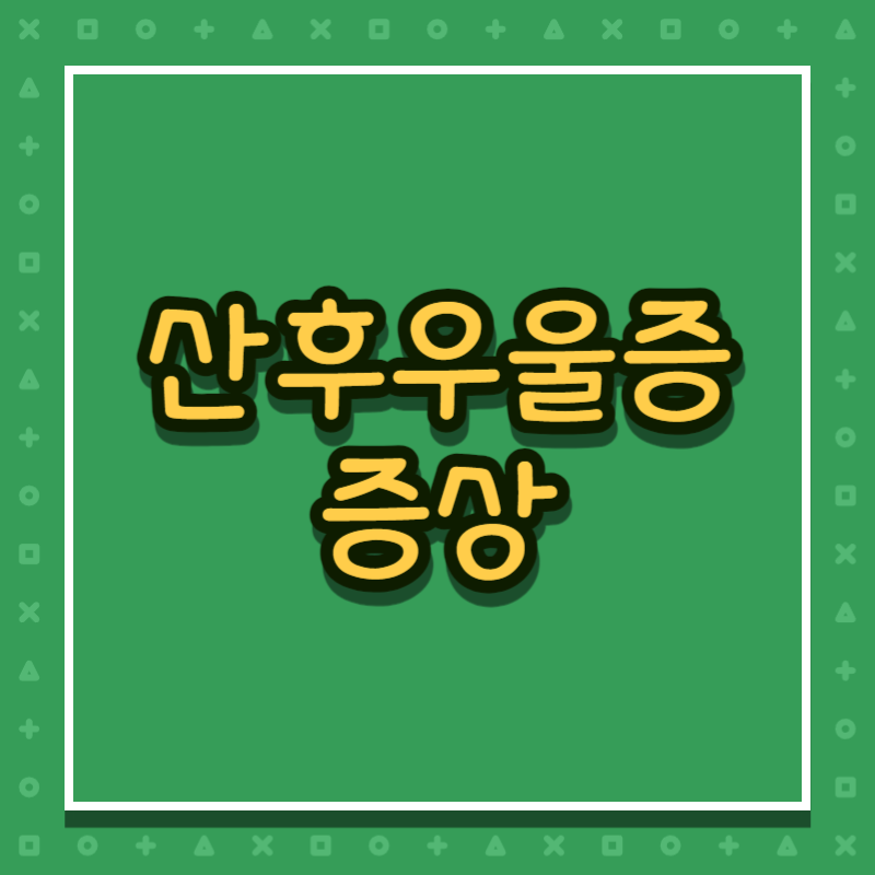 산후우울증 증상