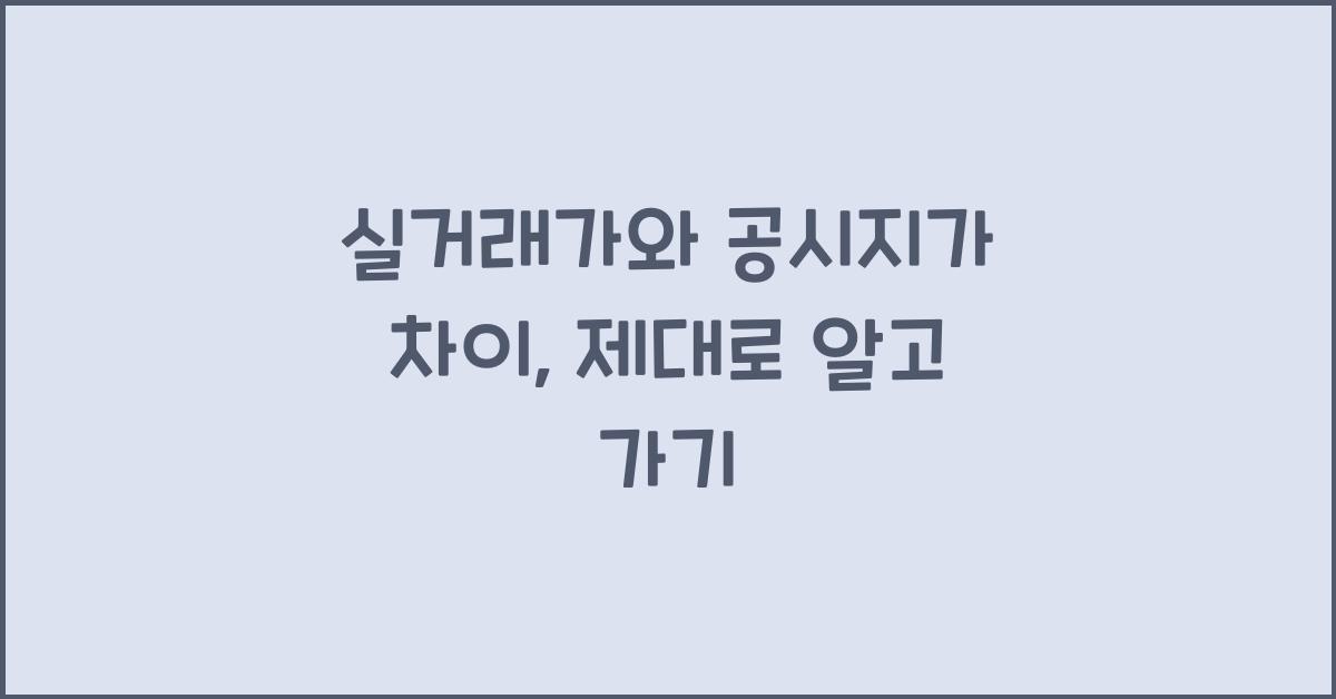 실거래가와 공시지가 차이