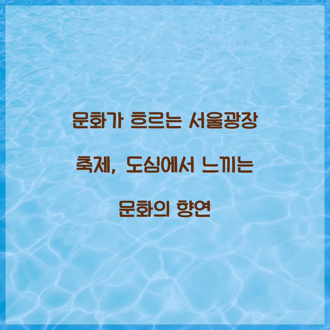 문화가 흐르는 서울광장 축제