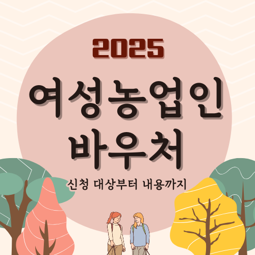 2025 여성농업인바우처: 농촌 여성들을 위한 필수 혜택
