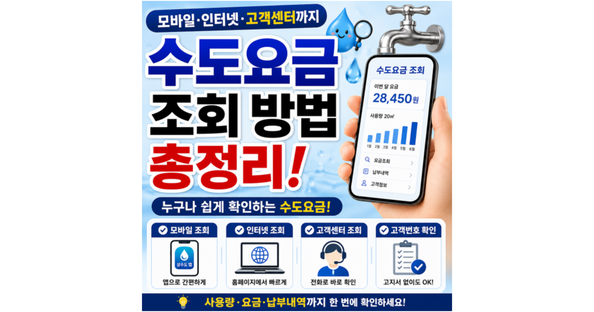 수도요금 조회 방법 총정리 (모바일·인터넷·고객센터까지 쉽게 확인)