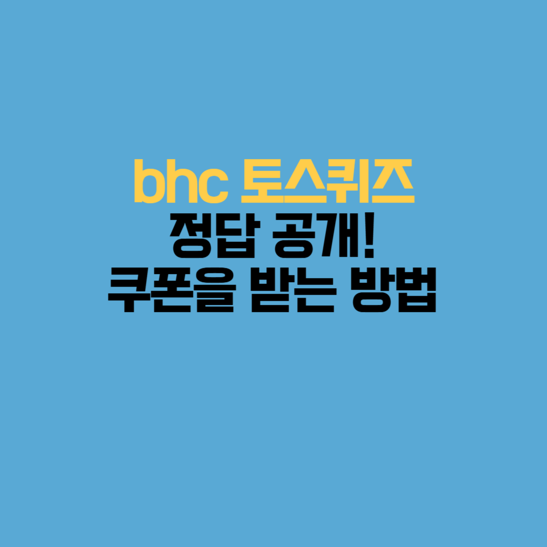 3월 25일 bhc 토스퀴즈 ASMR 퀴즈 정답