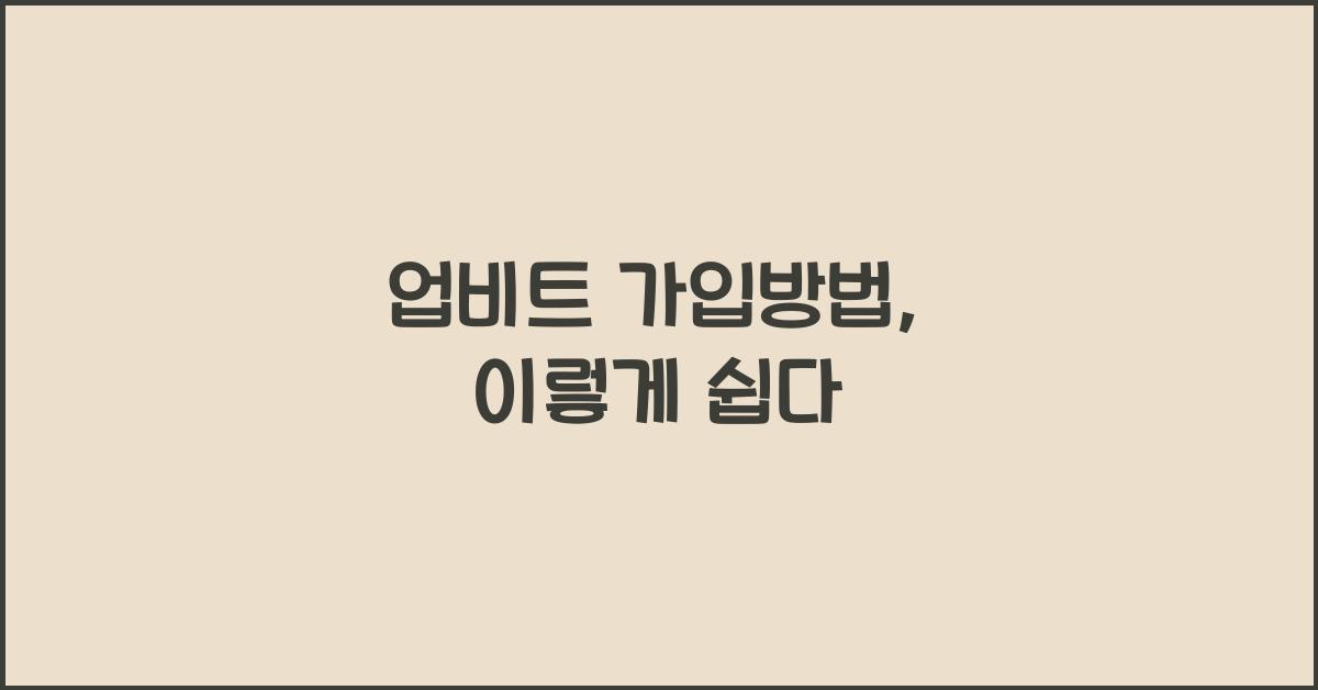 업비트 가입방법