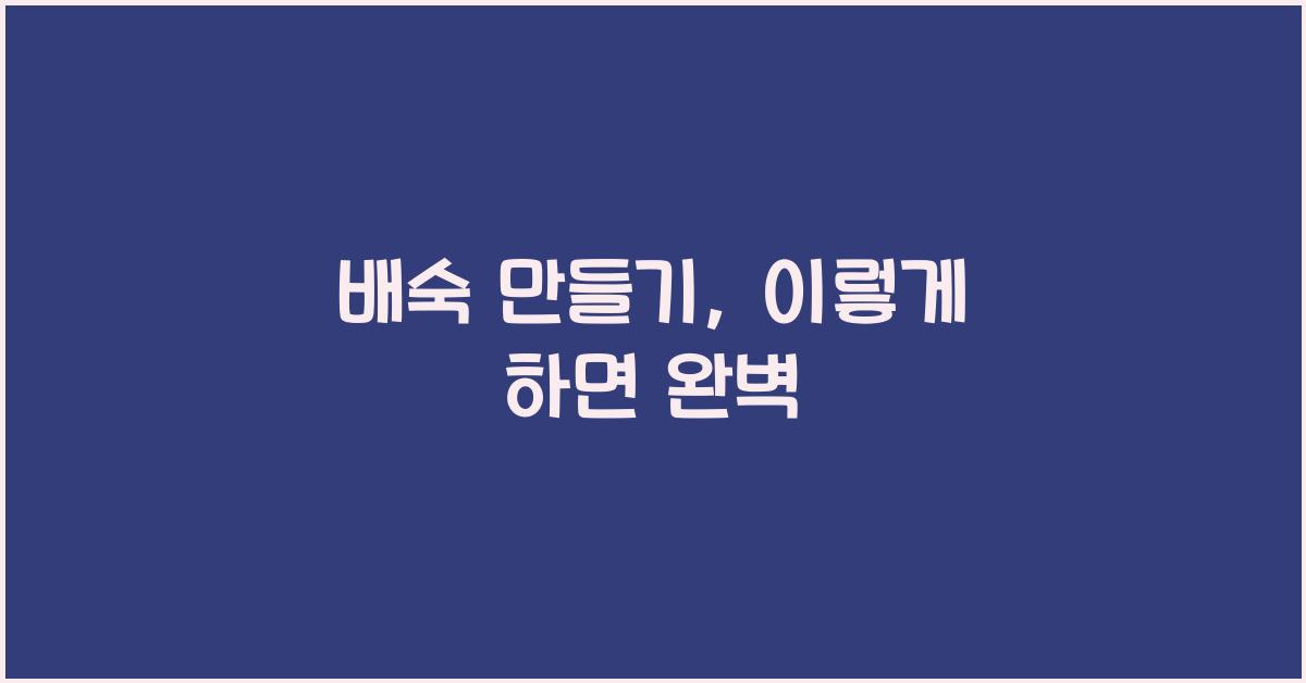 배숙 만들기