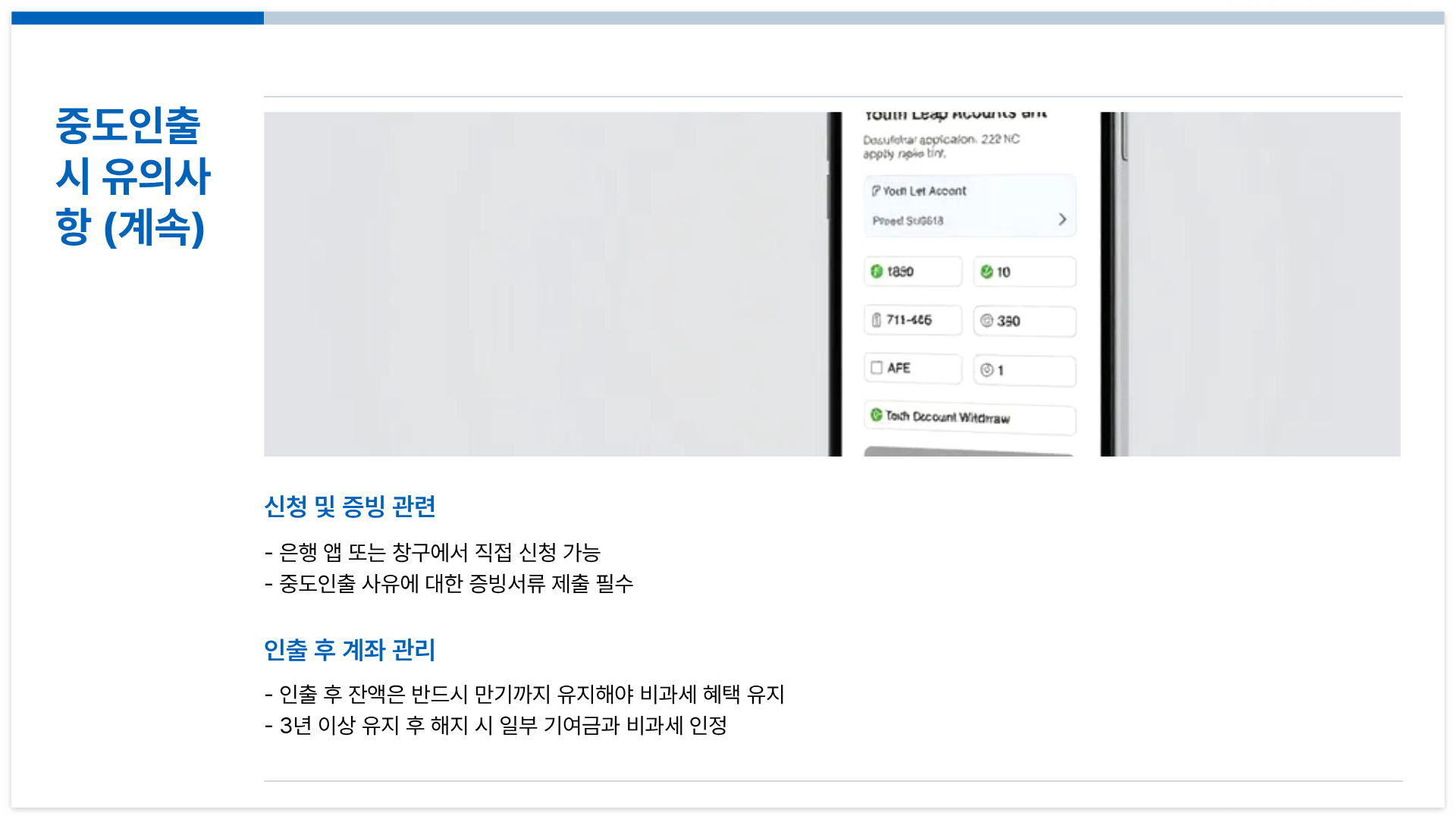 중도인출-유의사항-정리