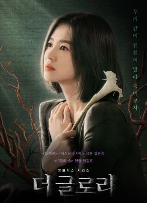더 글로리 포스터