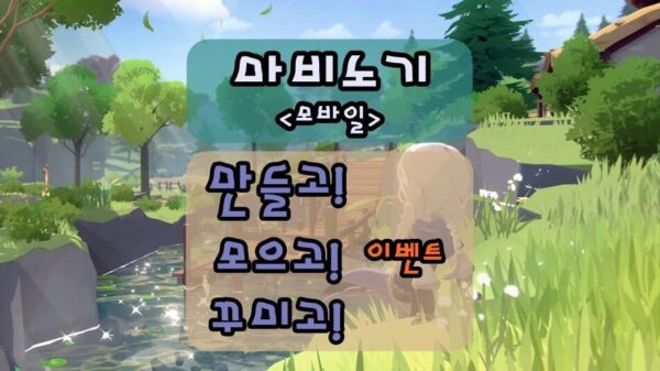 마비노기 모바일 이벤트, 만들고 모으고 꾸미고 쉽게 하는 방법