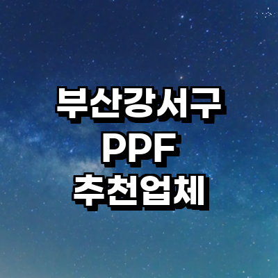 부산 강서구 ppf