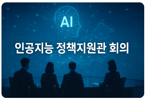 AI 정책혁신 현장 (전국 정책지원관, 제도개선, 워크숍)