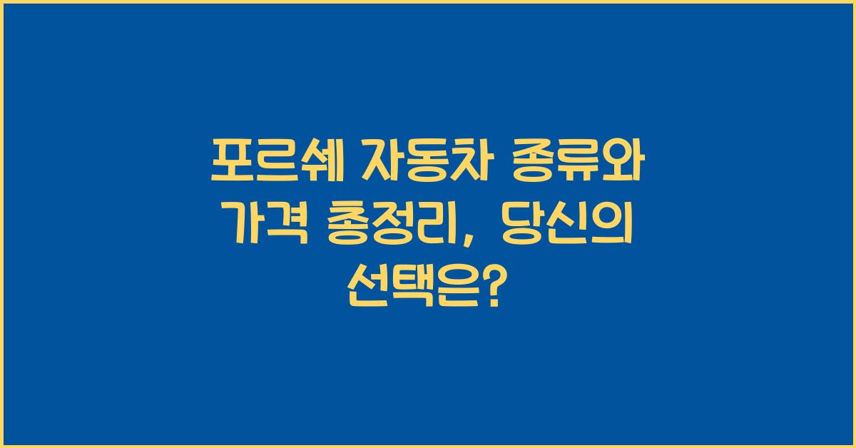 포르쉐 자동차 종류와 가격 총정리