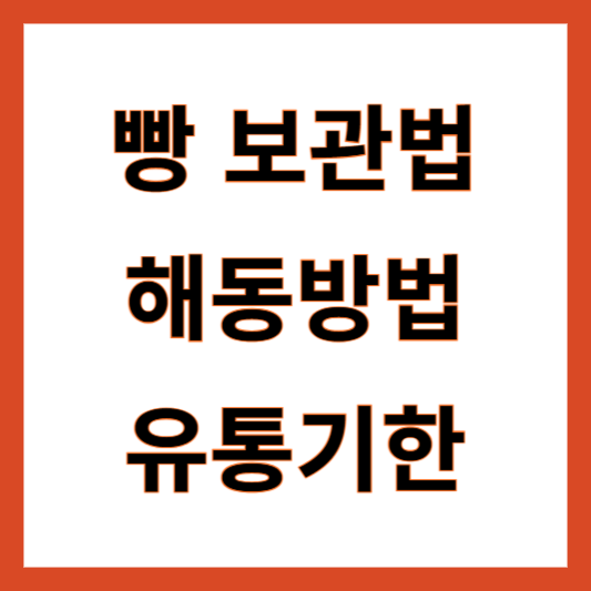 빵 냉동보관