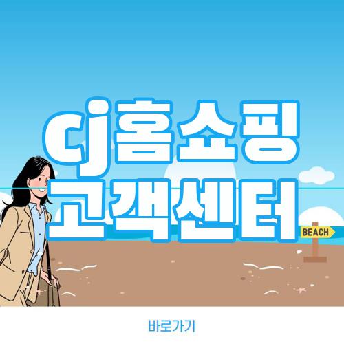 cj홈쇼핑 고객센터