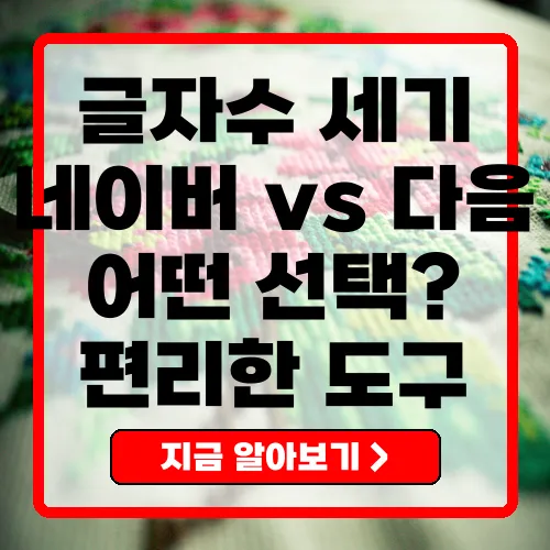 네이버와 다음 글자수 세기 비교 대문