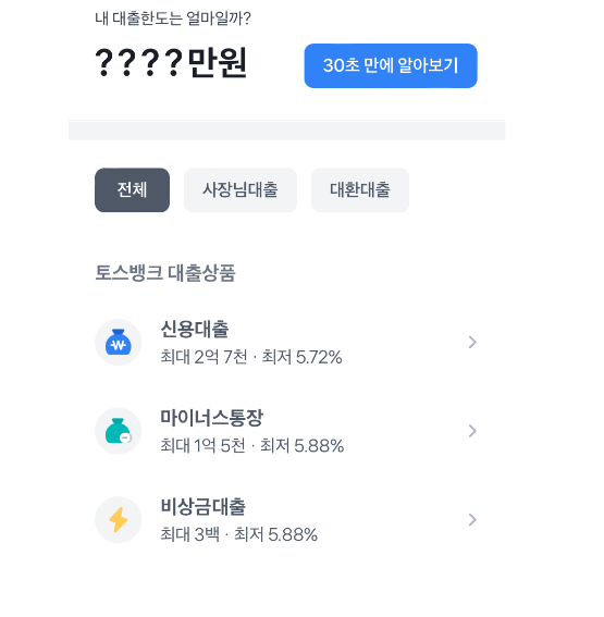 토스뱅크 비상금대출 신청하기