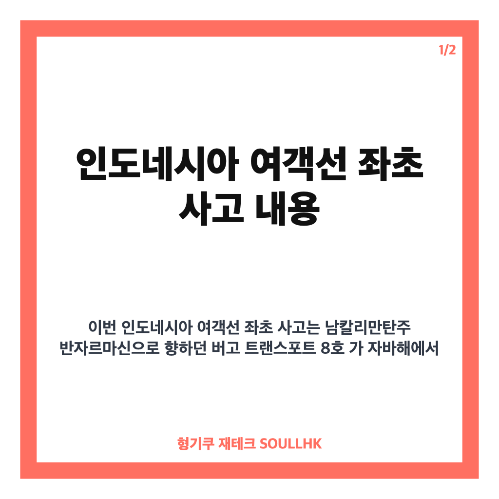 인도네시아 여객선 좌초, 자바해 악천후로 1명 사망&middot;140여 명 실종 카드뉴스 1